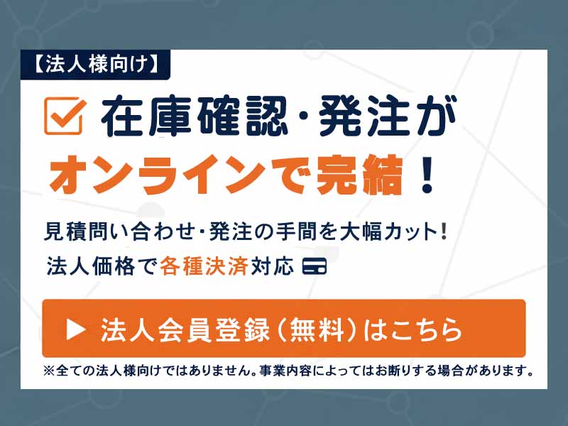 法人向け会員登録バナー